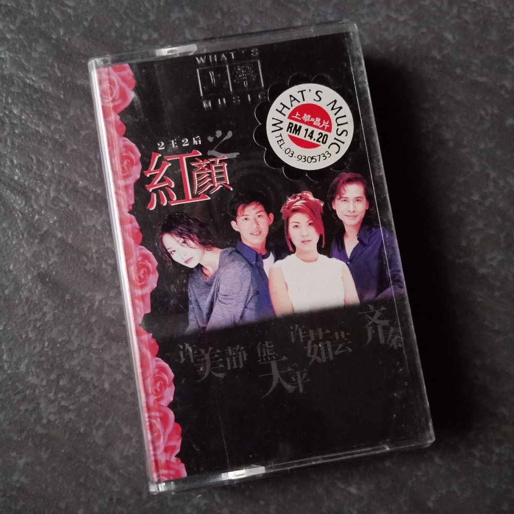 B- 许美静 许茹芸 熊天平 齐秦 =二王二后之红颜= 马来西亚版 磁带 Malaysia Cassette