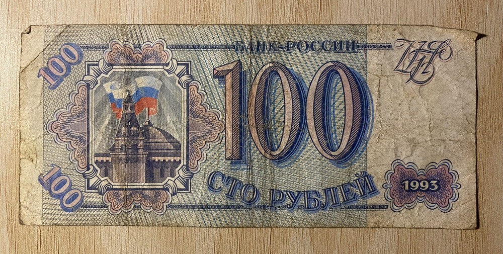 Russia 100 Rubles Banknote Bill - 1993 Issue