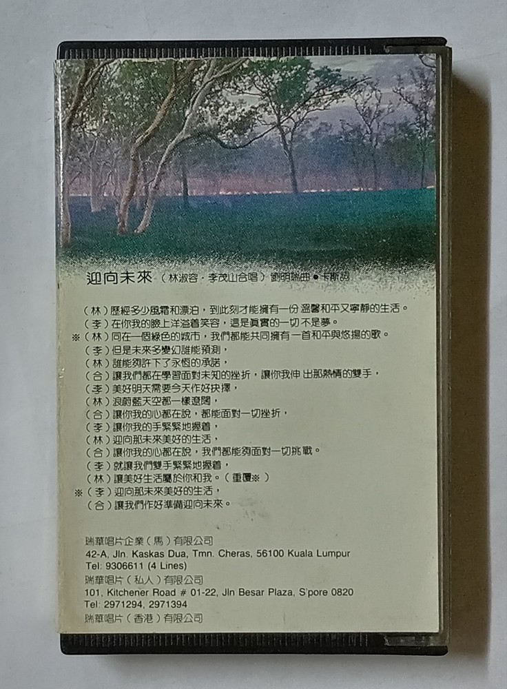 林淑蓉 李茂山 迊向未来 Anna Lin Li Mao Shan 1987 瑞华唱片马来西亚版絕版卡帶磁带 Malaysia Cassette (U725)