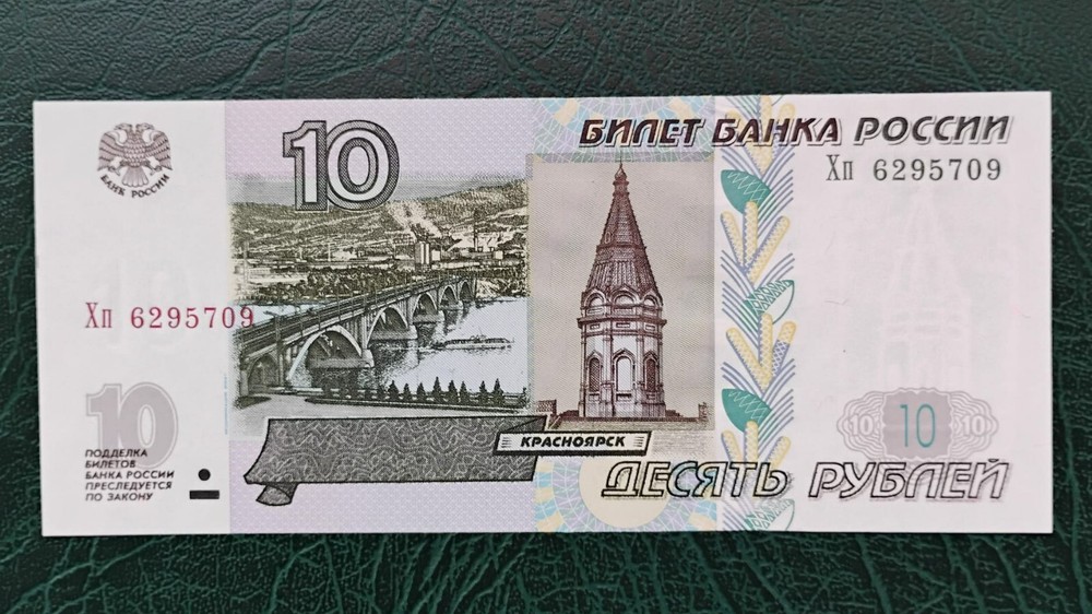 RUSSIA 10 Rubles Banknote 1997/2004  Хп 6295709 UNC.
