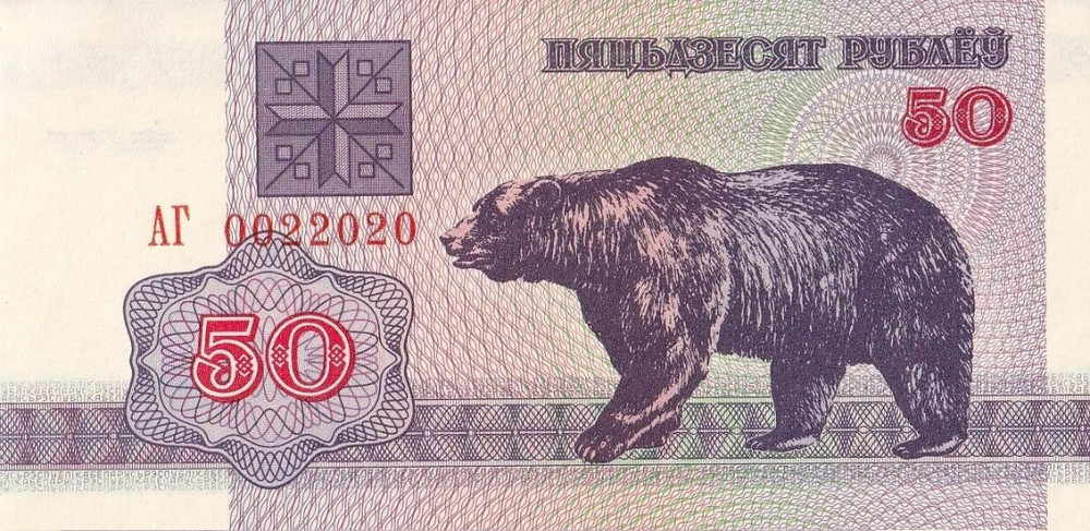 Belarus 50 Rublei 1992 P 7 (2-2) UNC