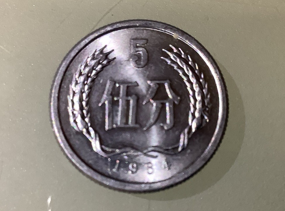 China PRC 5 Fen 1984 AU
