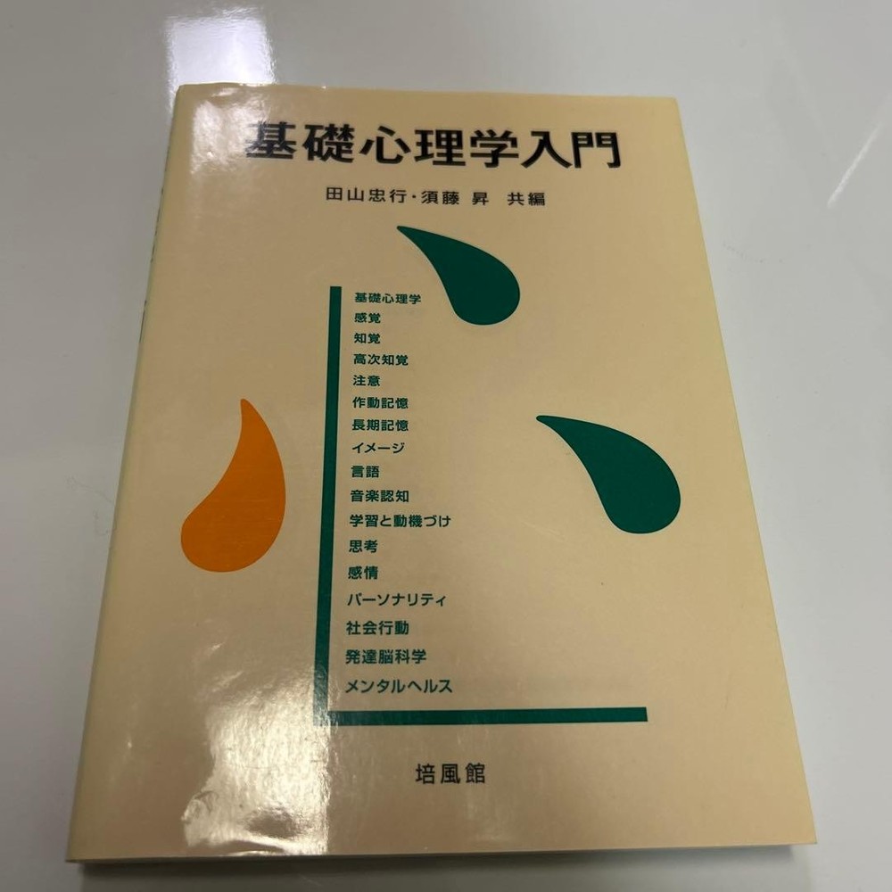 Japanese school textbook Introduction to Basic Psychology Coedited by Tadayuki T