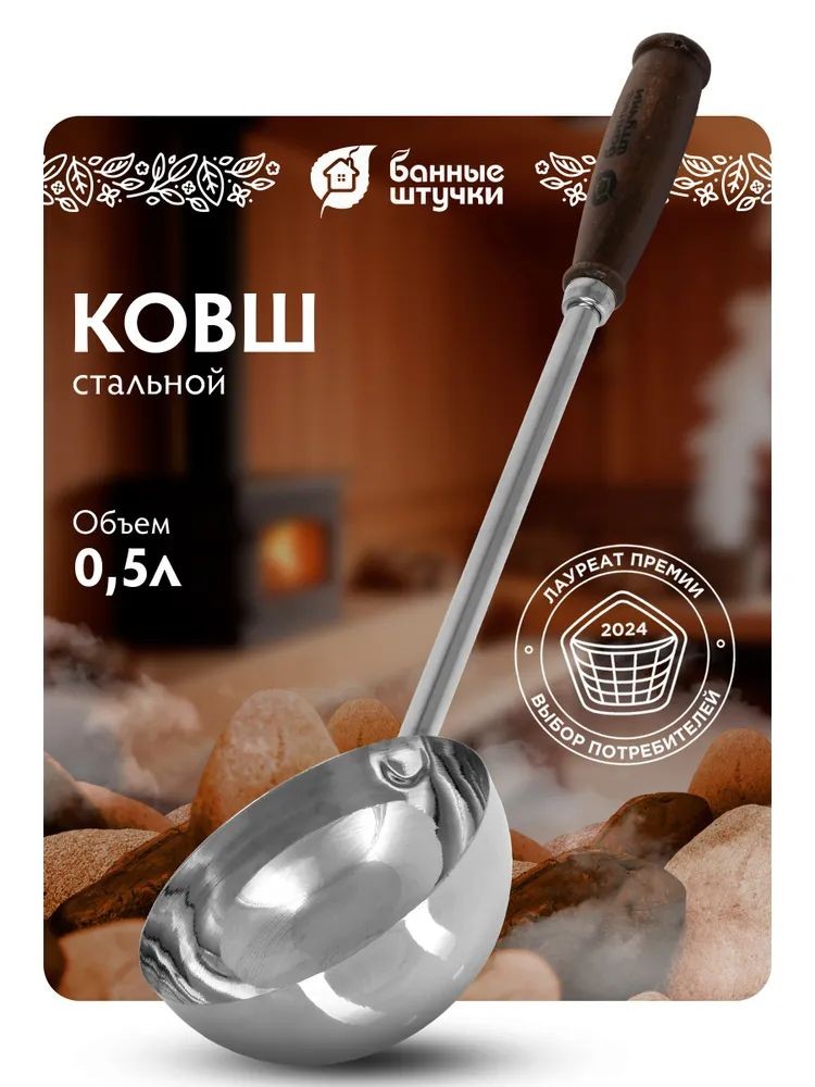 Ковш из нержавеющей стали 0.5 л, длина 47 см "Банные штучки"