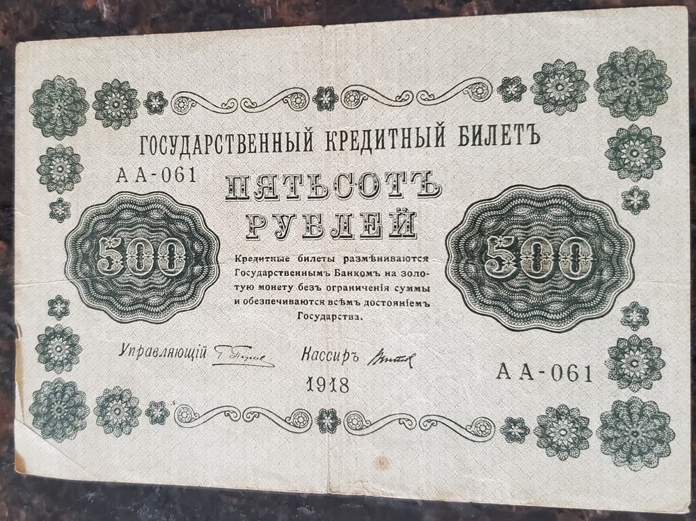 1918 500 Russian Roubles Banknote