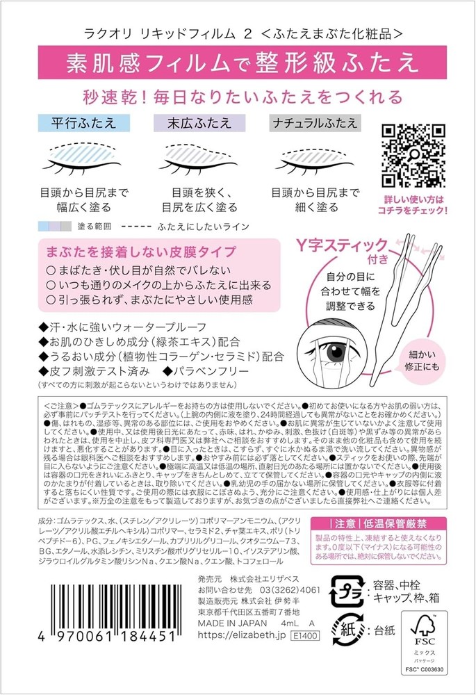 ELIZABETH Laquali Liquid Film second 4ml Double Eyelid