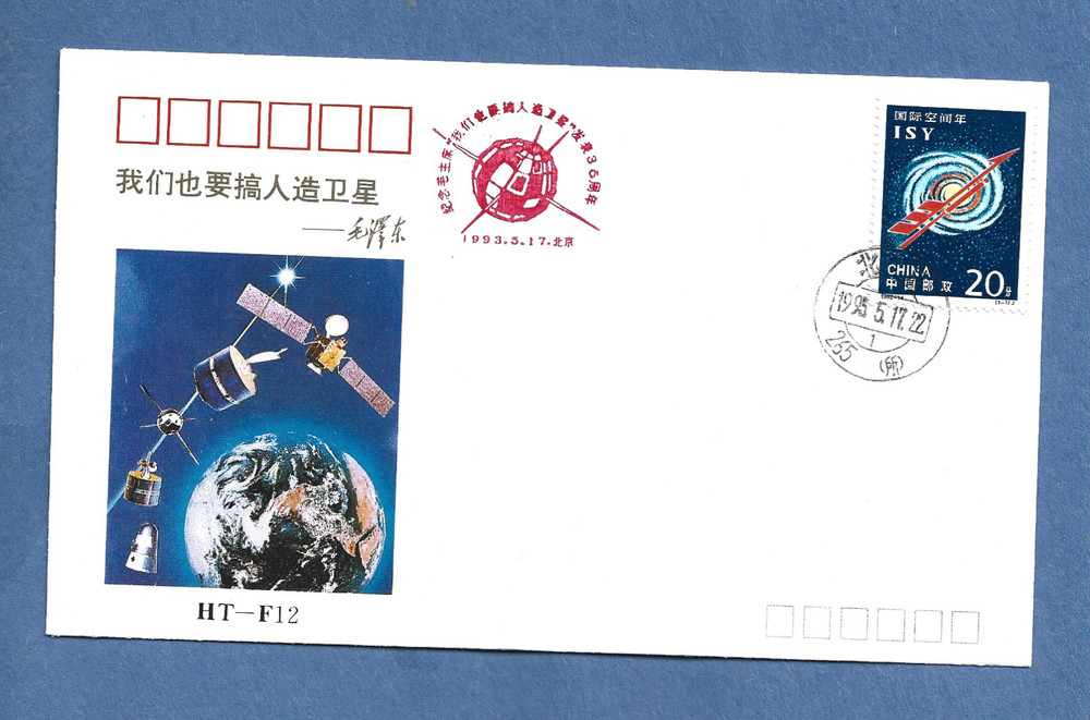 35th ANNIV MAO'S STATEMENT 1995 CHINA  SPACE COVER