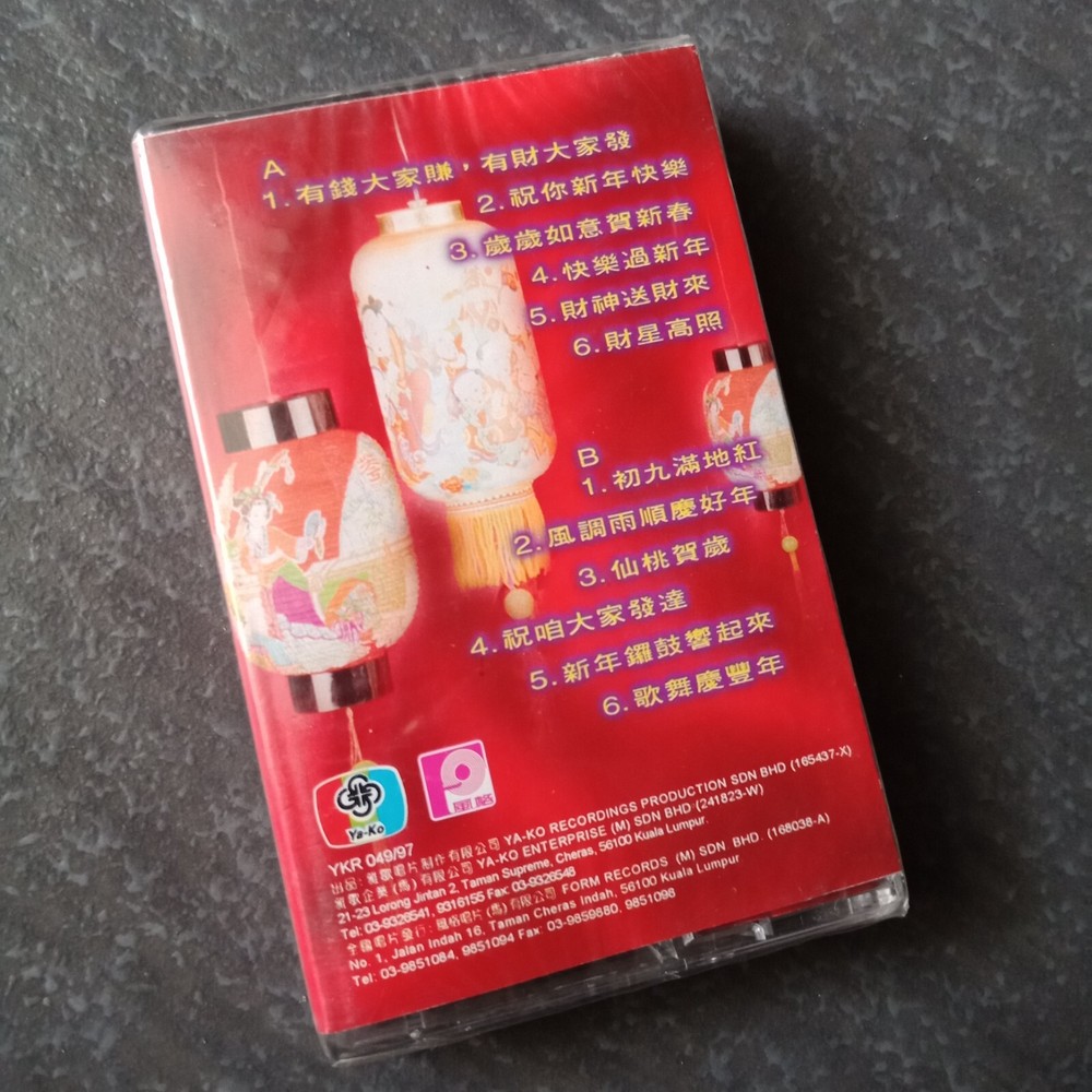 B- 经典童星 吴淑萍 小萍萍 =97福建新年专辑= 雅歌 马来西亚版 磁带 未拆 Malaysia Cassette Sealed