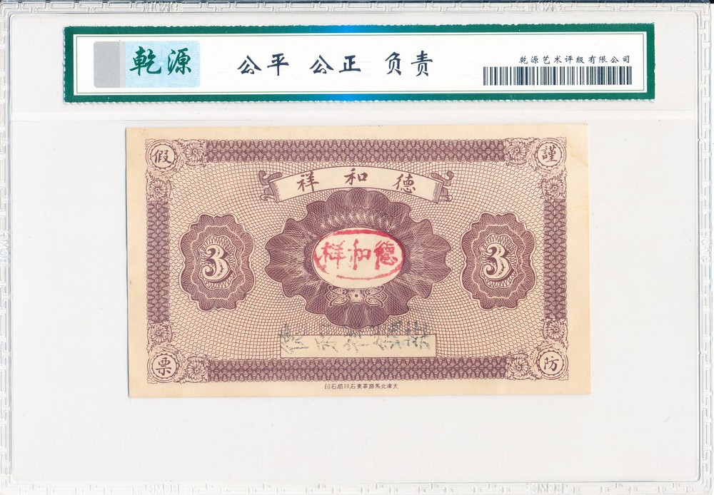 Dehexiang China 3 Taels 1916