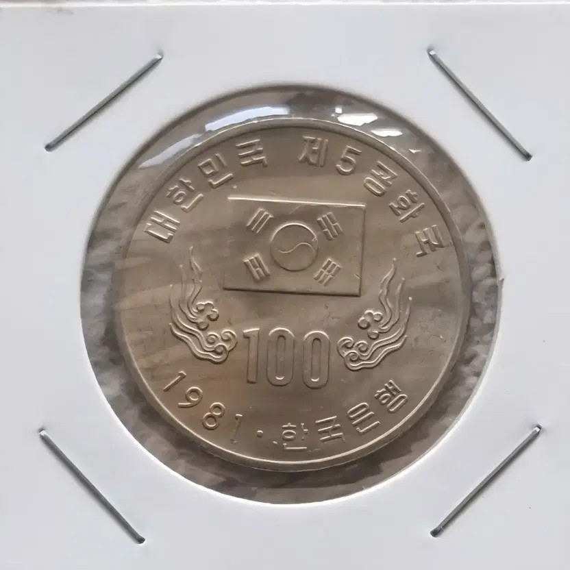 1981 Year Unused 100 Won Commemorative Coin