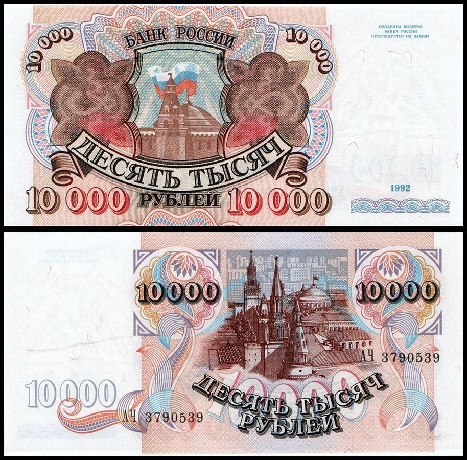 Russia 10000 Rubles, 1992, P-253, UNC