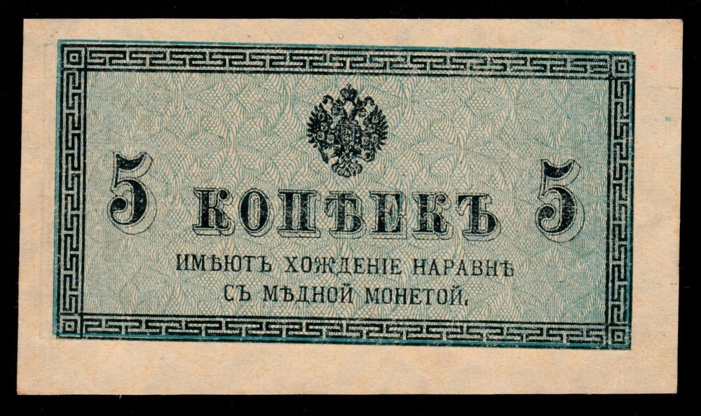 Russia 5 Kopeks 1915 P-27a #10