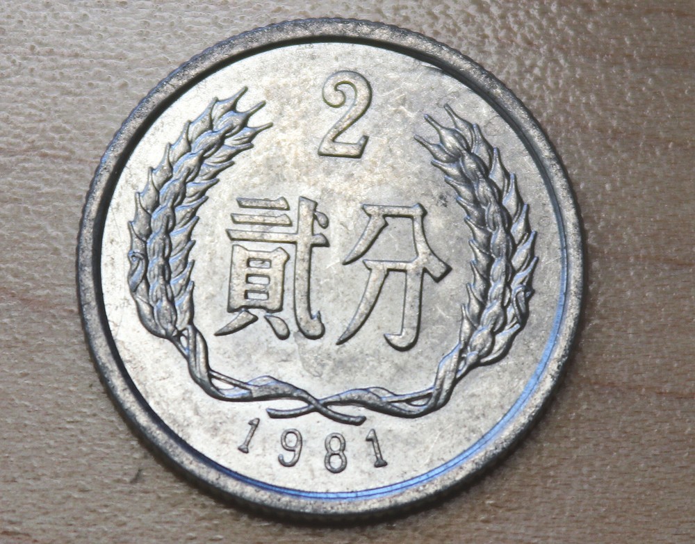 1981 China 2 Fen
