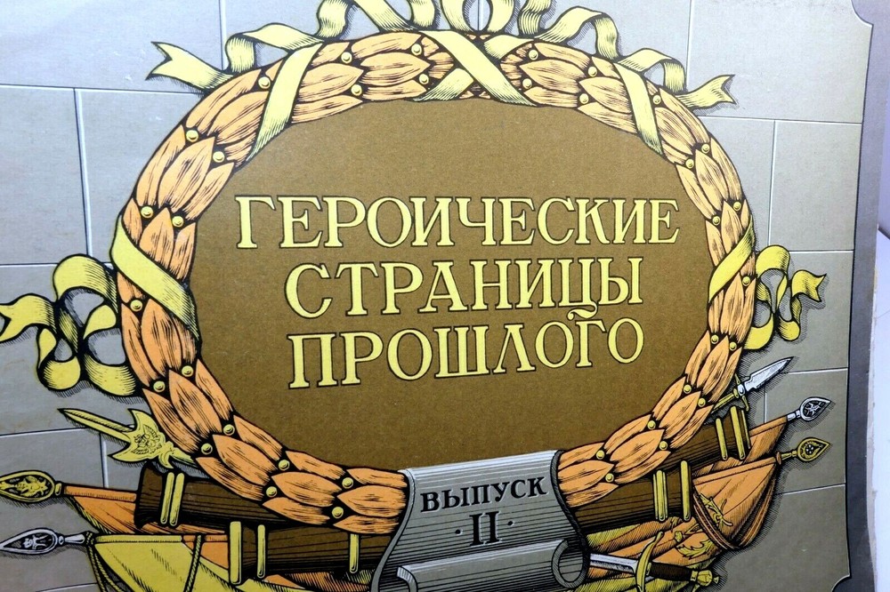 1990 RUSSIAN CATALOG IMPERIAL героические страницы прошлого РОССИЯ 11