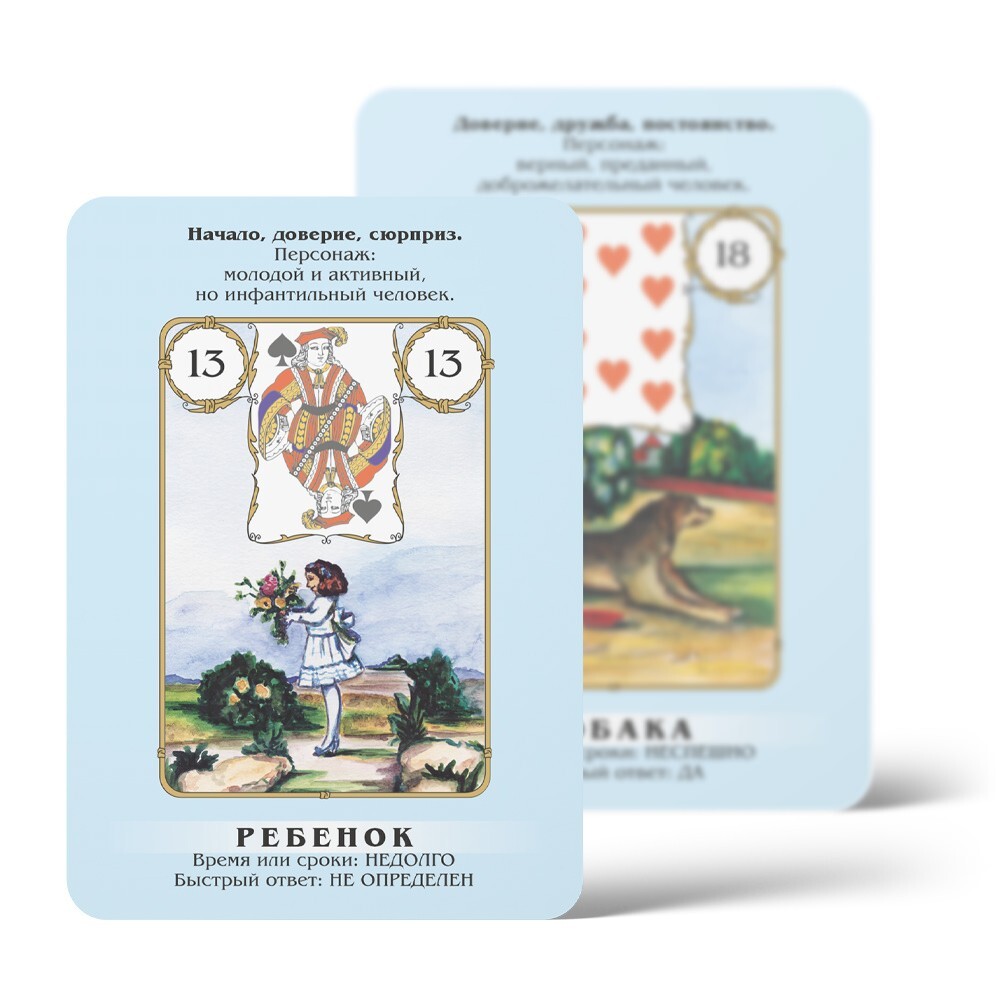 Ленорман: Быстрые Ответы для начинающих | Russian Language Lenormand Deck