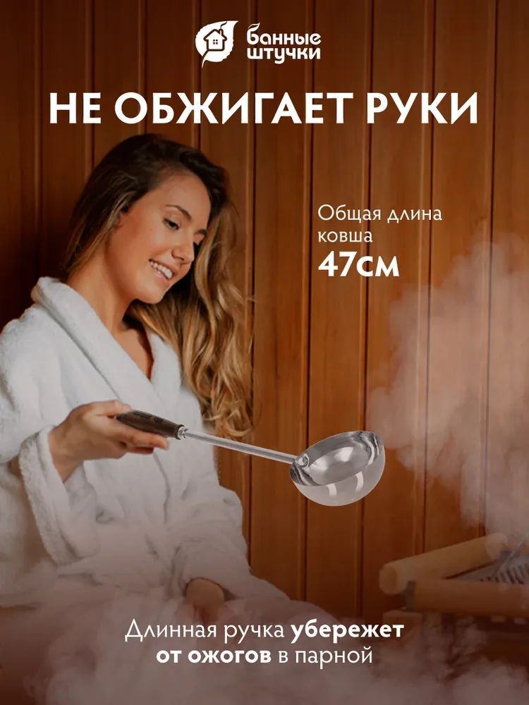 Ковш из нержавеющей стали 0.5 л, длина 47 см "Банные штучки"