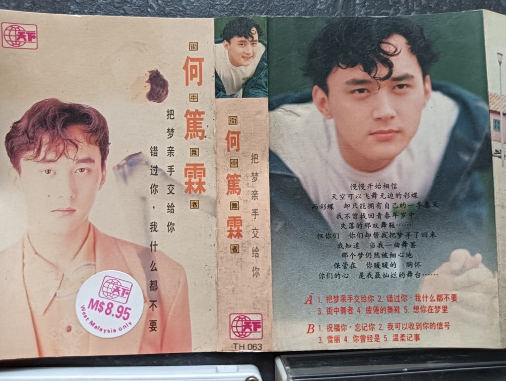 B- 何笃霖 =街中舞者= 风格 马来西亚版 磁带 Malaysia Cassette