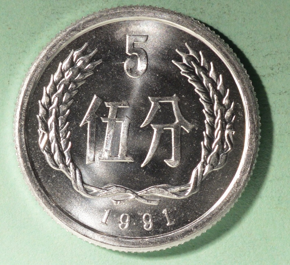 1991 China 5 FEN - Uncirculated from Mint Roll