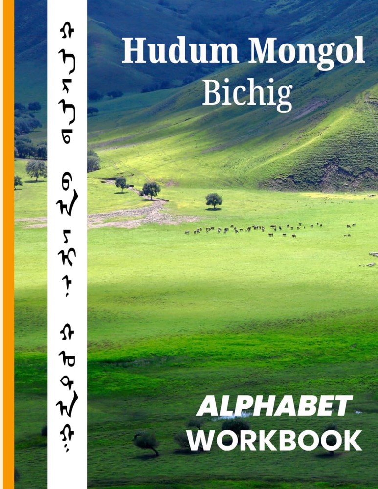 Hudum Mongol Bichig Alphabet Workbook - Traditional Mongolian Script Practice Bo
