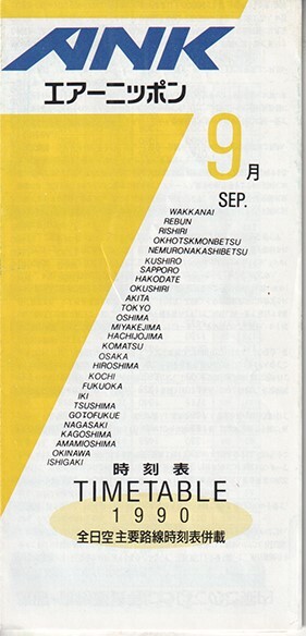 ANK Air Nippon timetable 1990/09/01