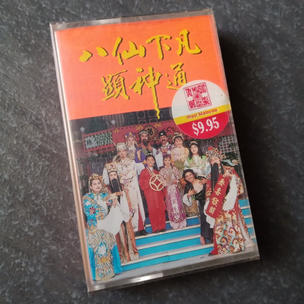 B-  魏汉文 黄泳胜 龙燕玲 =八仙下凡显神通=春节新年歌 马来西亚版 磁带 未拆 Malaysia Cassette Sealed