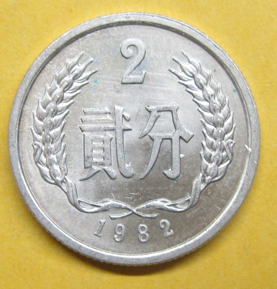 1982 China People’s Republic 2 Fen Take a Look