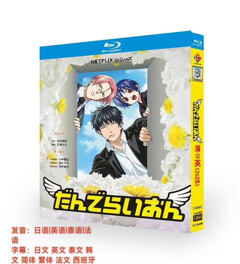 だんでらいおん / Dandelion (2026) 2-D New Sealed Box Set