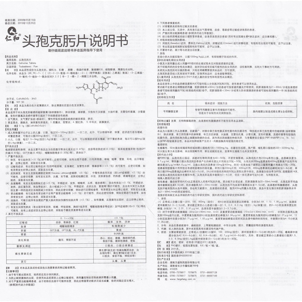 toubaokewupian 仁和 头孢克肟片 0.1g*8片/盒