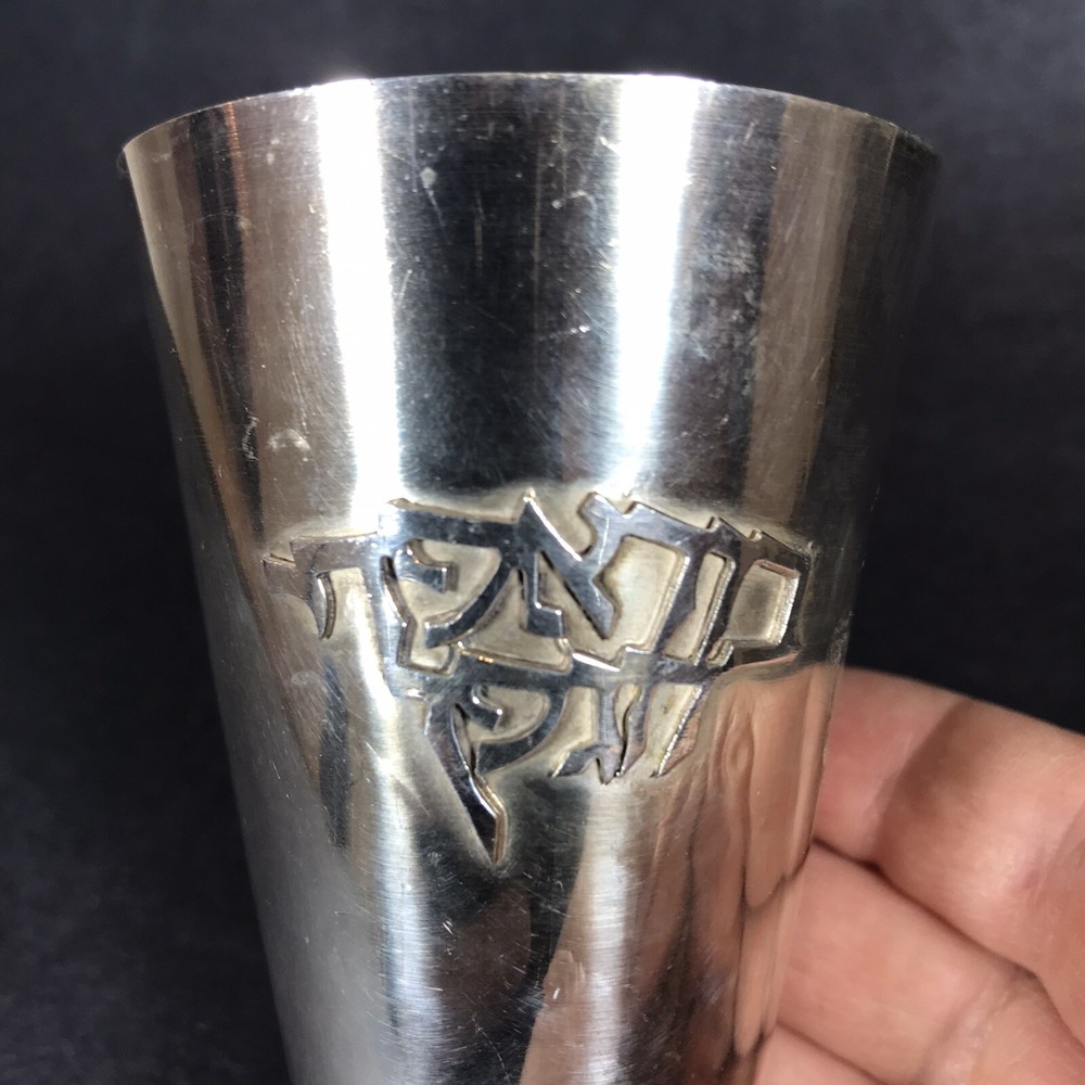 Small Vintage Silver Plate Kiddish Cup 3.5"H בורא פרי הגפן