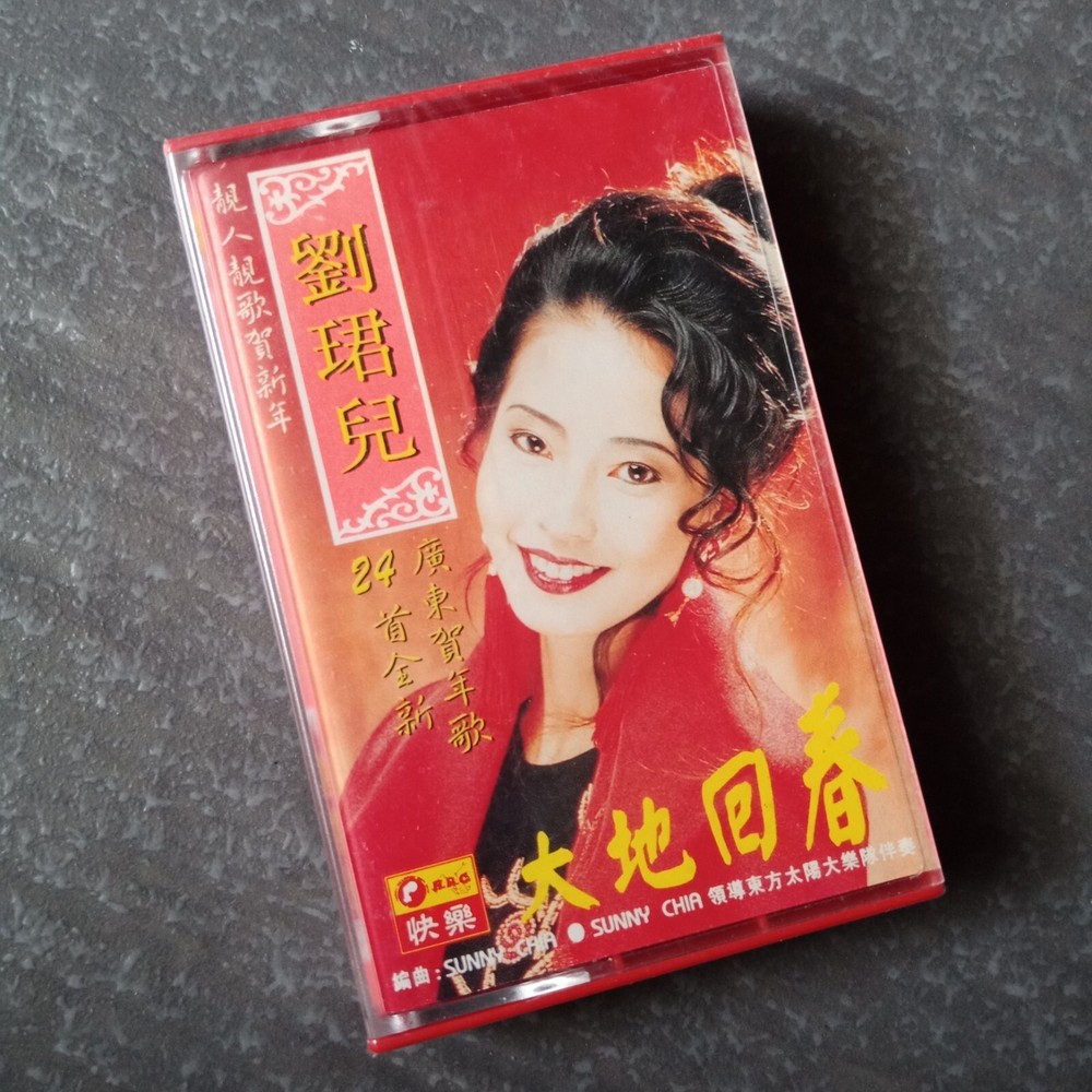 B- 刘珺儿 =大地回春= 快乐 马来西亚版磁带 未拆 Malaysia Cassette Sealed