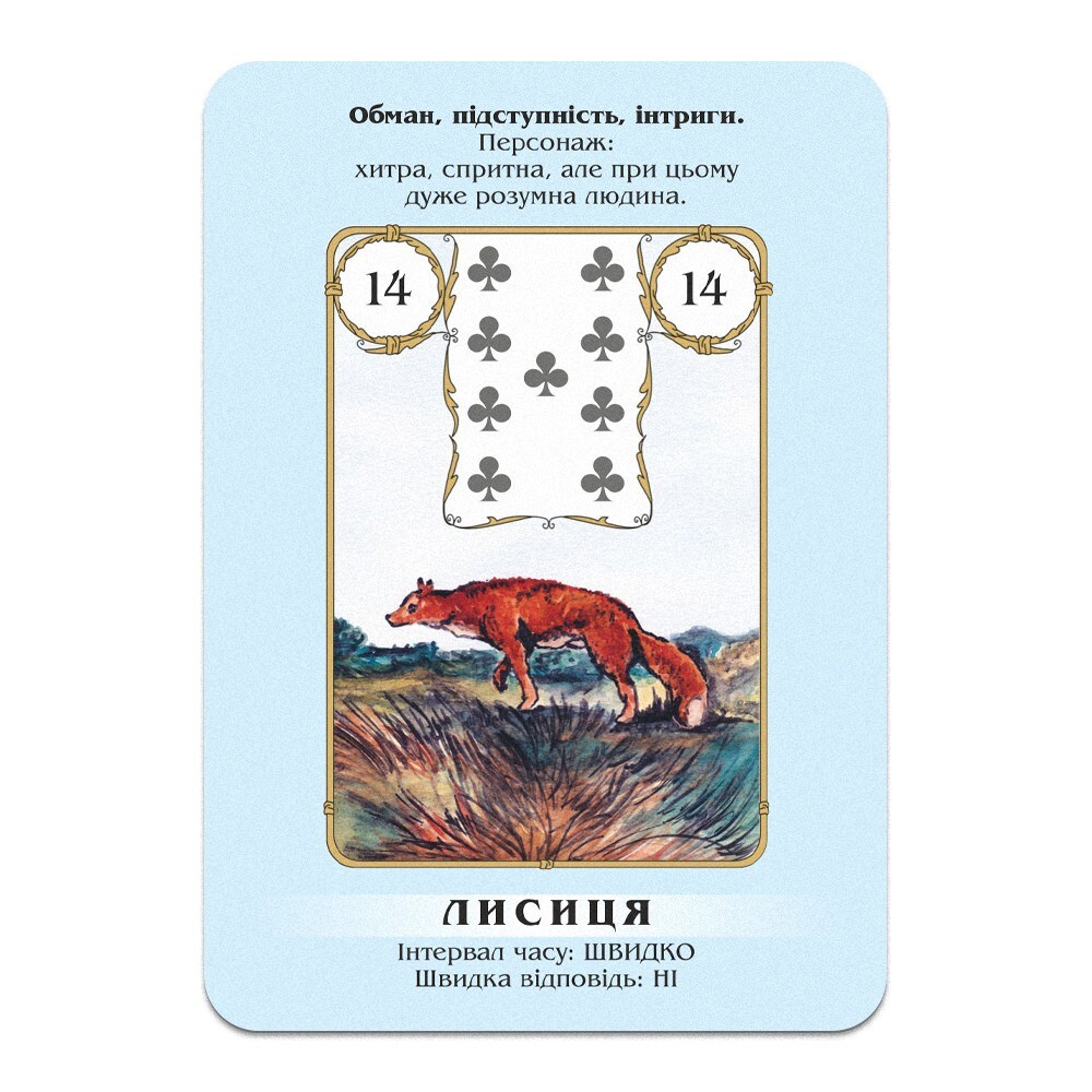 Ленорман Швидкі Відповіді - навчальна колода | Ukrainian Language Lenormand Deck