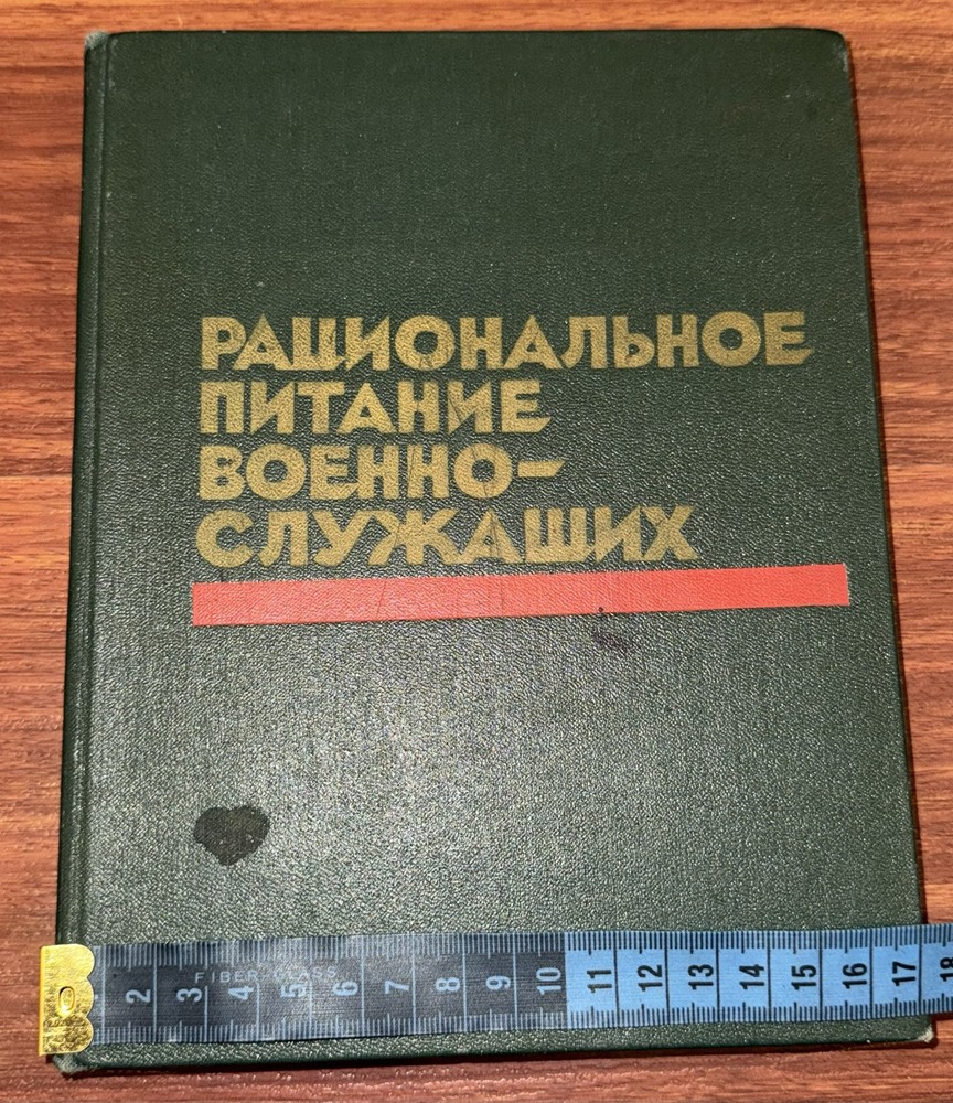 Book Rational Nutrition with illustrations soviet period '76