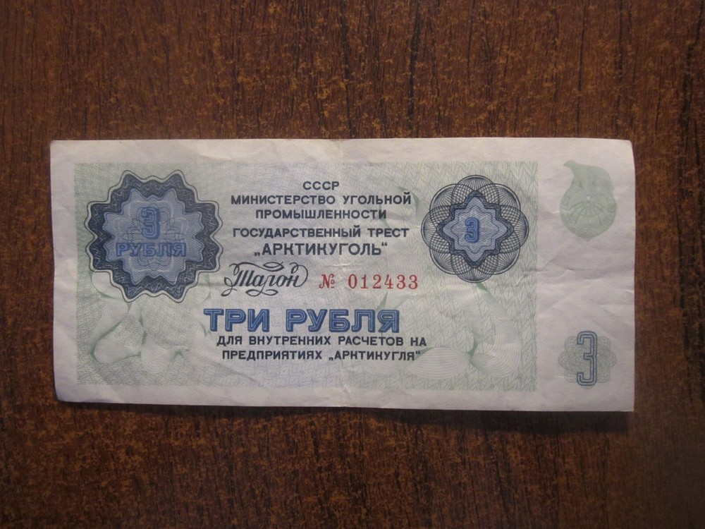 1979 SPITZBERGEN RUSSIA 3 ROUBLES