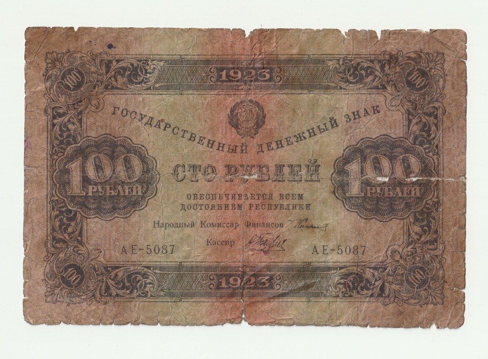 100 Rubles 1923