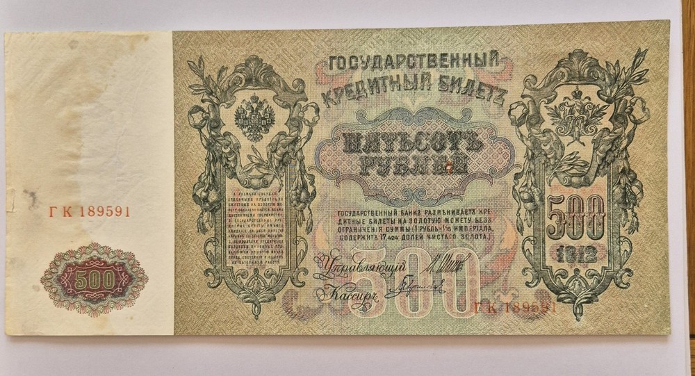 Russia banknote 500 Rubles 1912