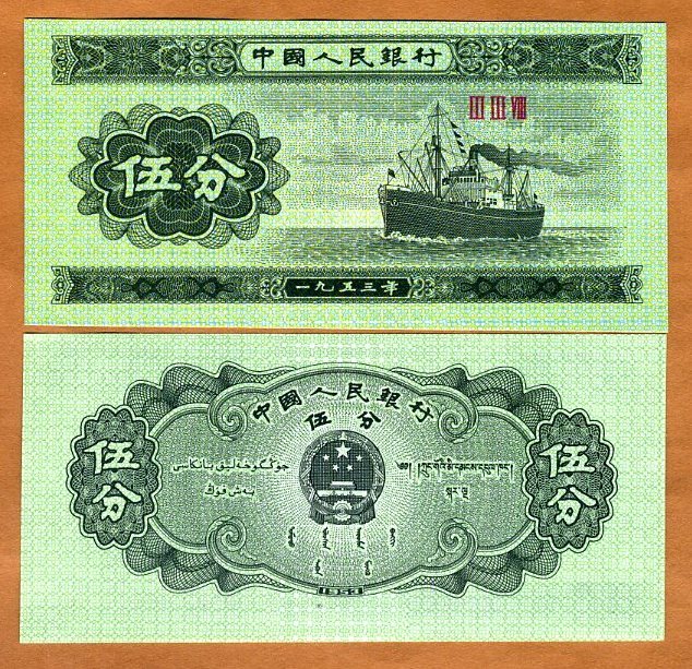 China, 5 fen, 1953, P-862b, UNC Cargo Ship