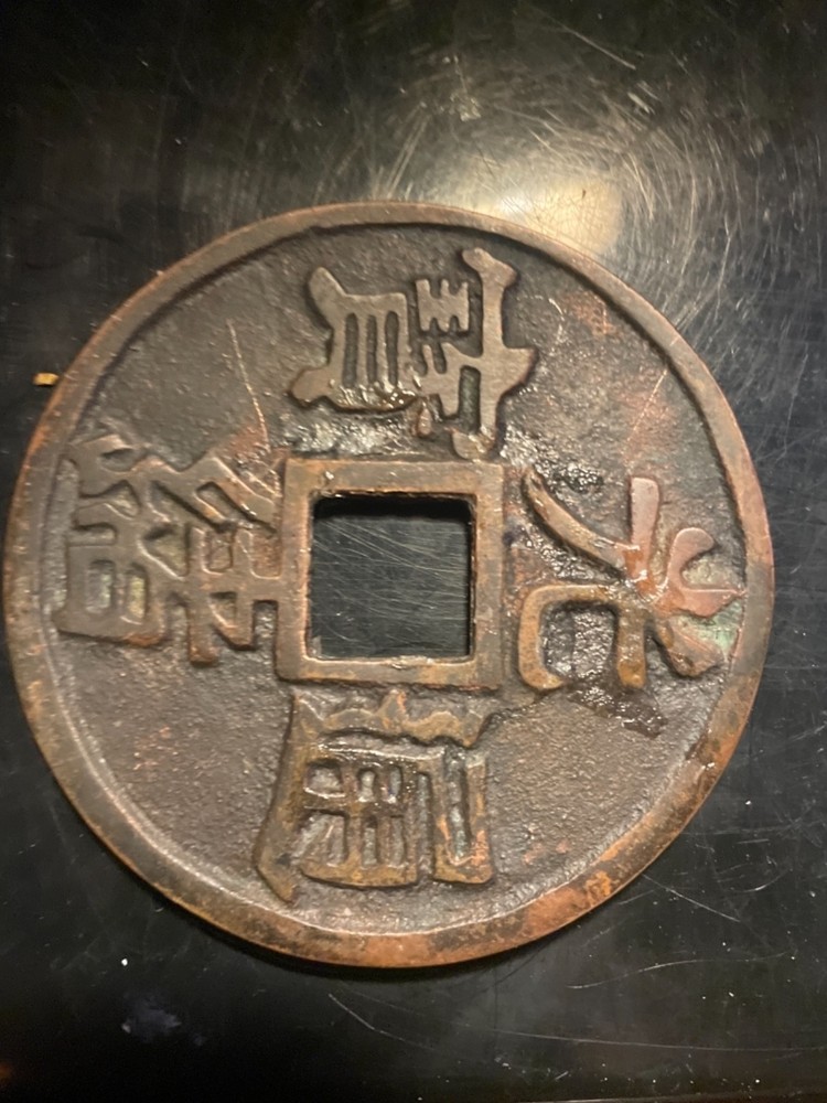 Foreign coin good condition, Chinese
