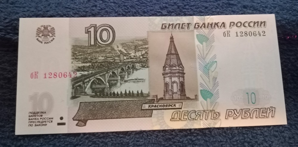 1997 Russia 10 Rubles Note