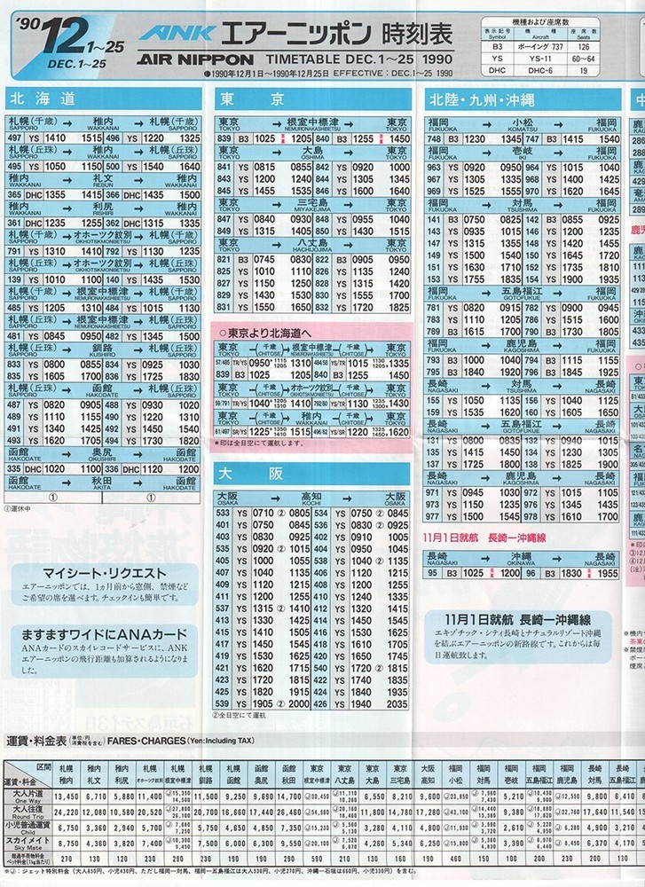 ANK Air Nippon timetable 1990/12/01