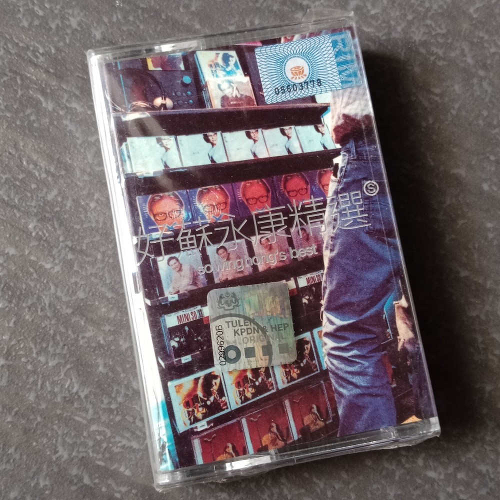 B- William So 苏永康 =好精选= 马来西亚版磁带 未拆 Malaysia Cassette Sealed