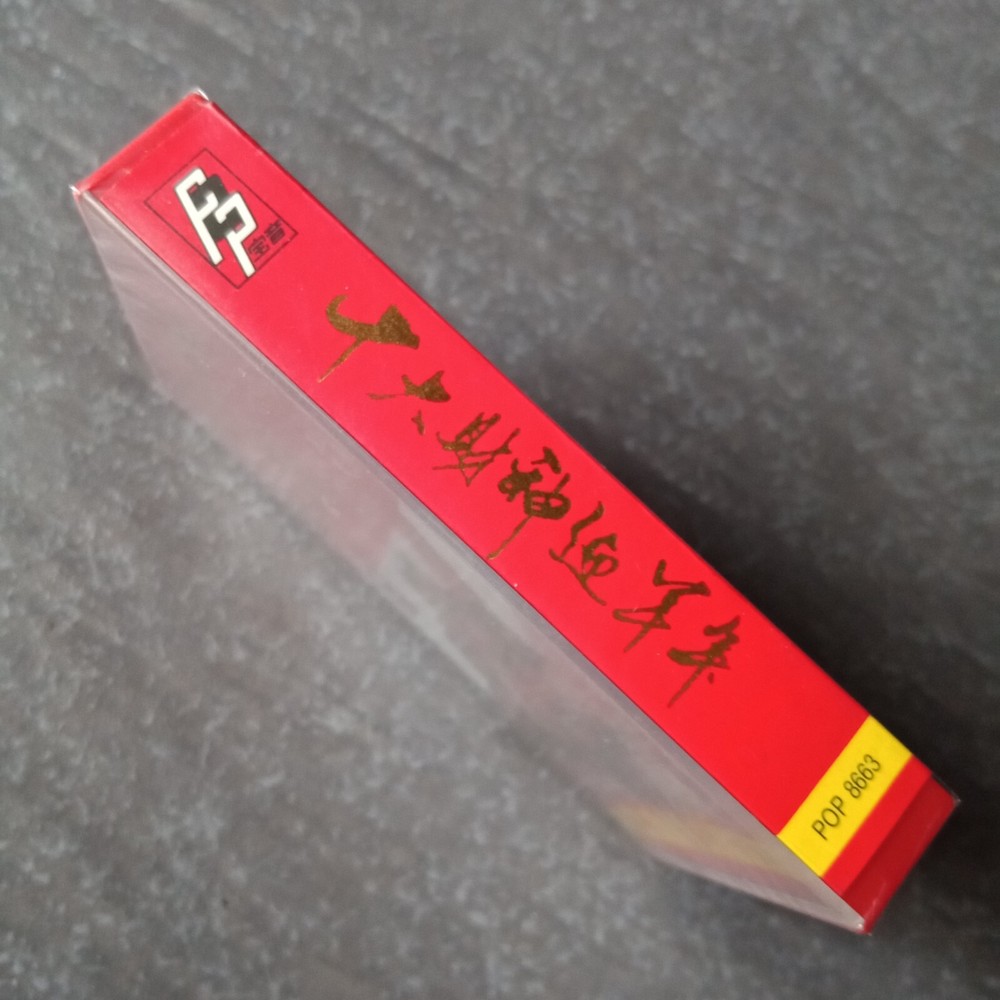 B- 赖冰霞 刘桂仙 黄一飞 风采姐妹 =十大财神迎羊年= 马来西亚版 磁带 未拆 Malaysia Cassette Sealed