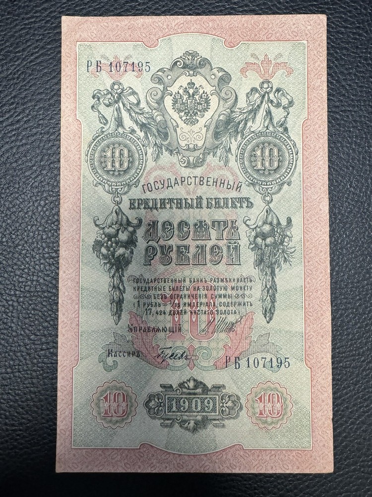 Russia 10 Roubles Banknote 1909 Better Grade