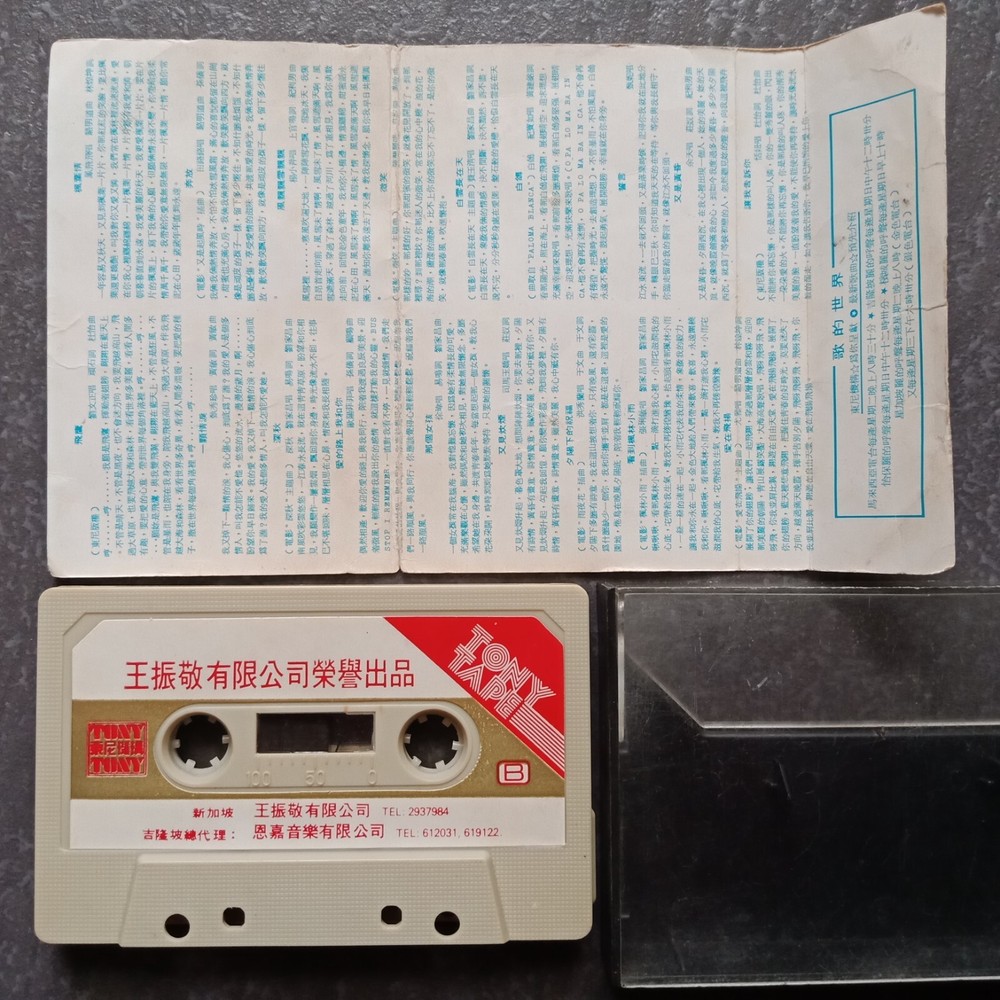 B- 刘文正 凤飞飞 甄秀珍 刘家昌 恬妞 余天 =东尼79= 马来西亚版 磁带 Malaysia Cassette