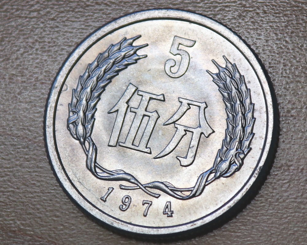 1974 China 5 Fen