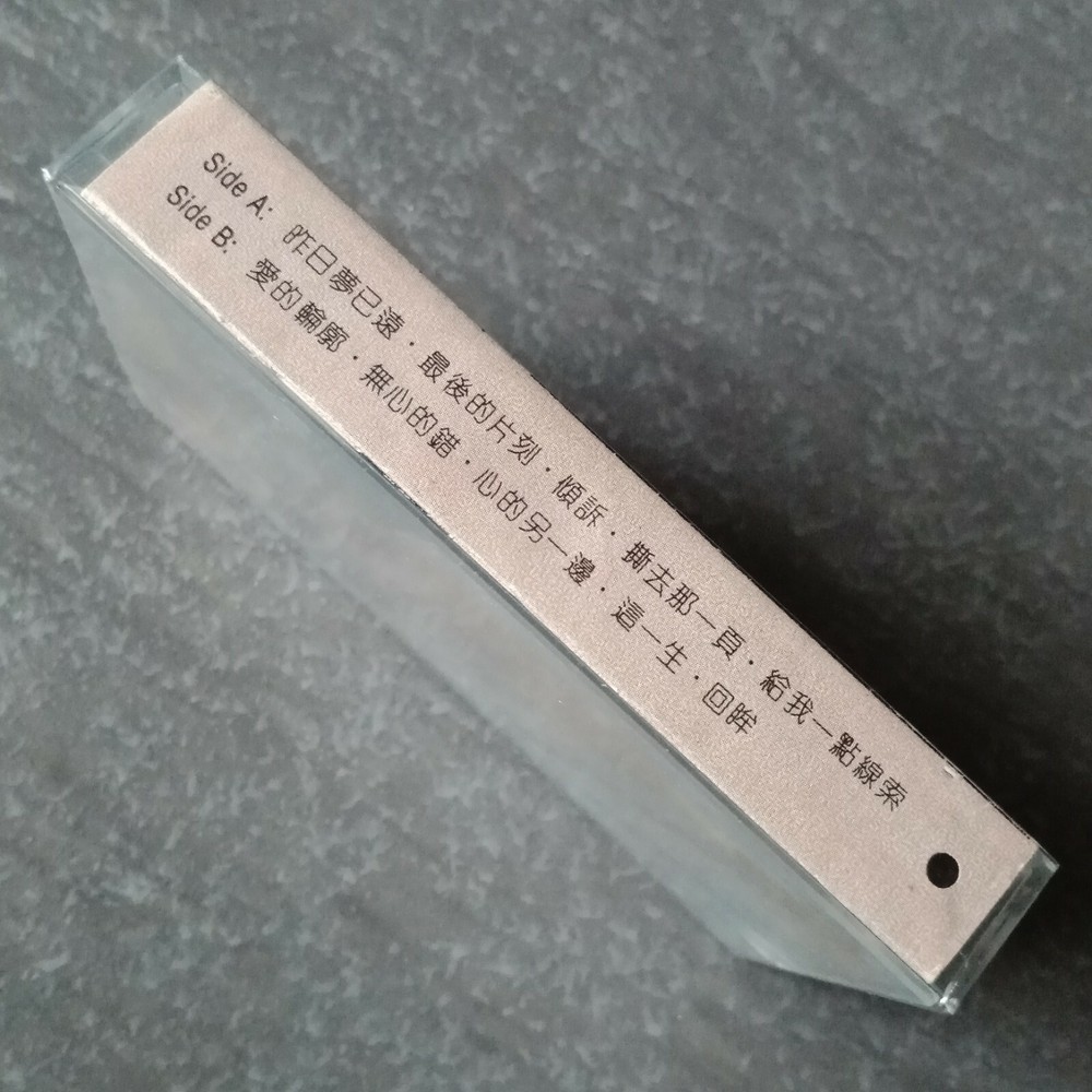 B1 - 姜育恒 =昨日梦已远= 马来西亚版 磁带 未拆 Malaysia Cassette sealed