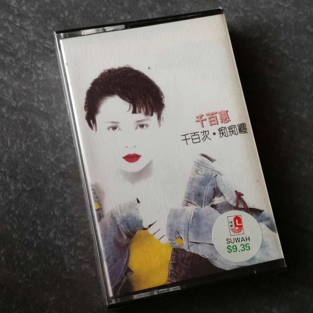 E- 千百惠 =千百次-痴痴缠= 马来西亚版 磁带 未拆 Malaysia Cassette sealed