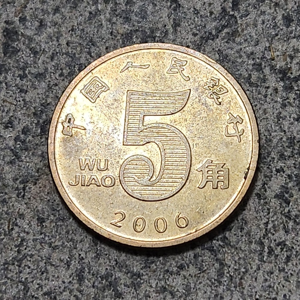 CHINA (P.R.C.) 🇨🇳 FIVE (5) JIAO COIN 2006