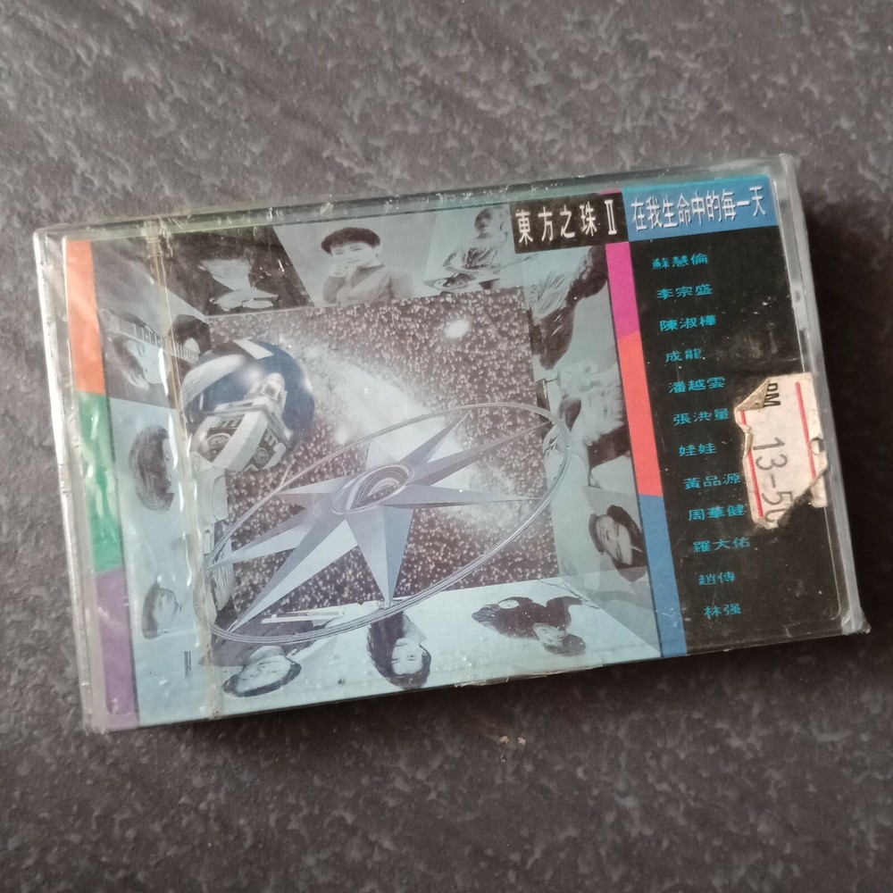 B1 - 陈淑桦 李宗盛 潘越云 周华健 娃娃=东方之珠II= 马来西亚版 磁带 未拆 Malaysia Cassette sealed