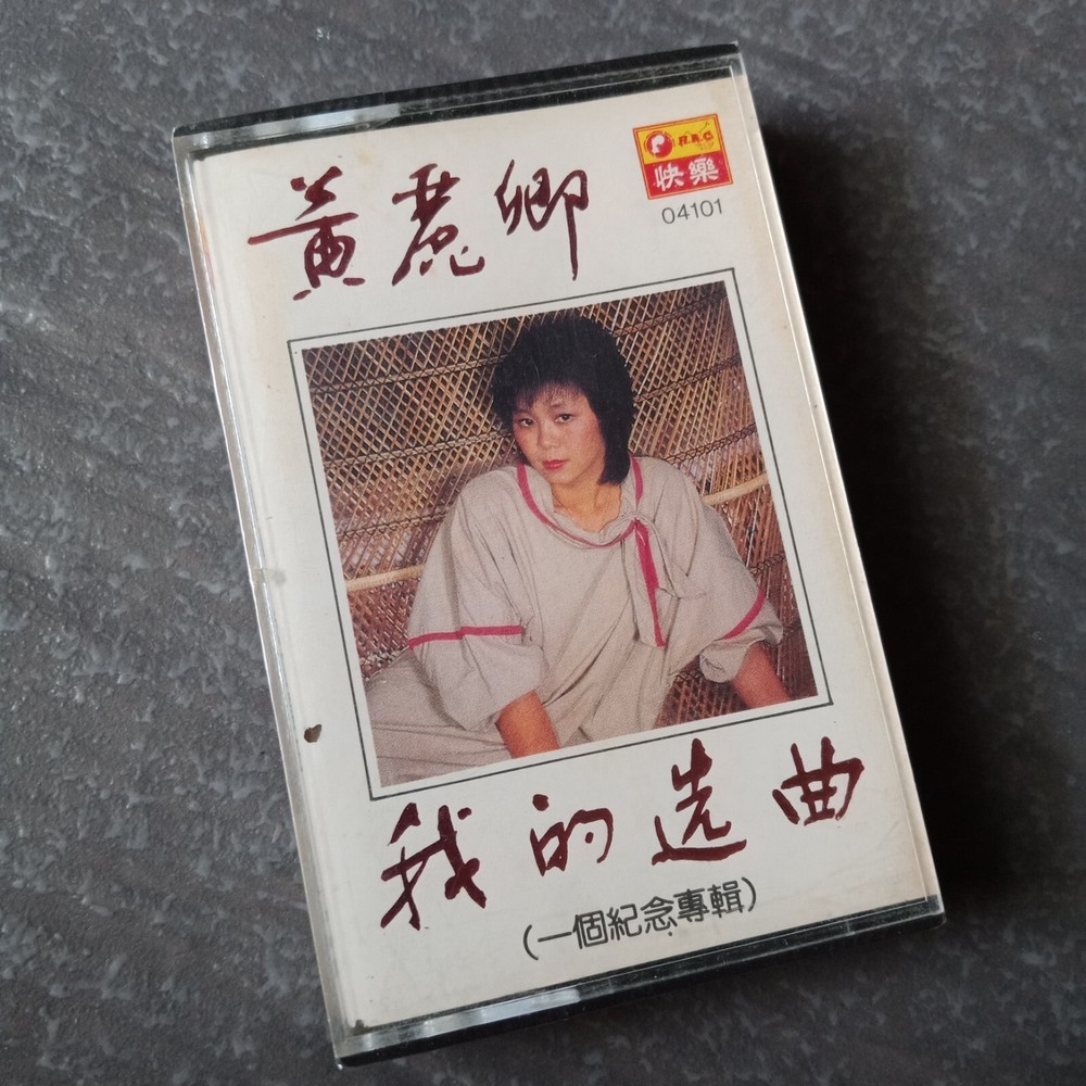 B- 黄丽卿 =我的选曲= 快乐 马来西亚版磁带 未拆 Malaysia Cassette Sealed