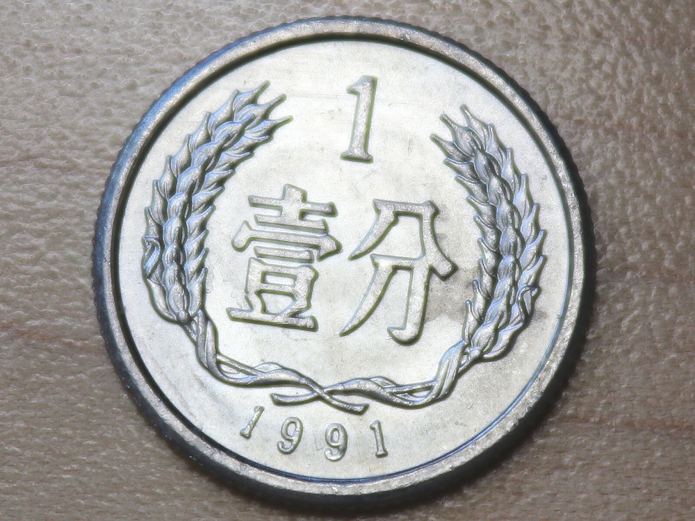 1991 China 1 Fen